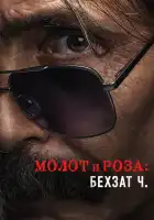  Молот и роза: Бехзат Ч. смотреть онлайн сериал 1-2 сезон 